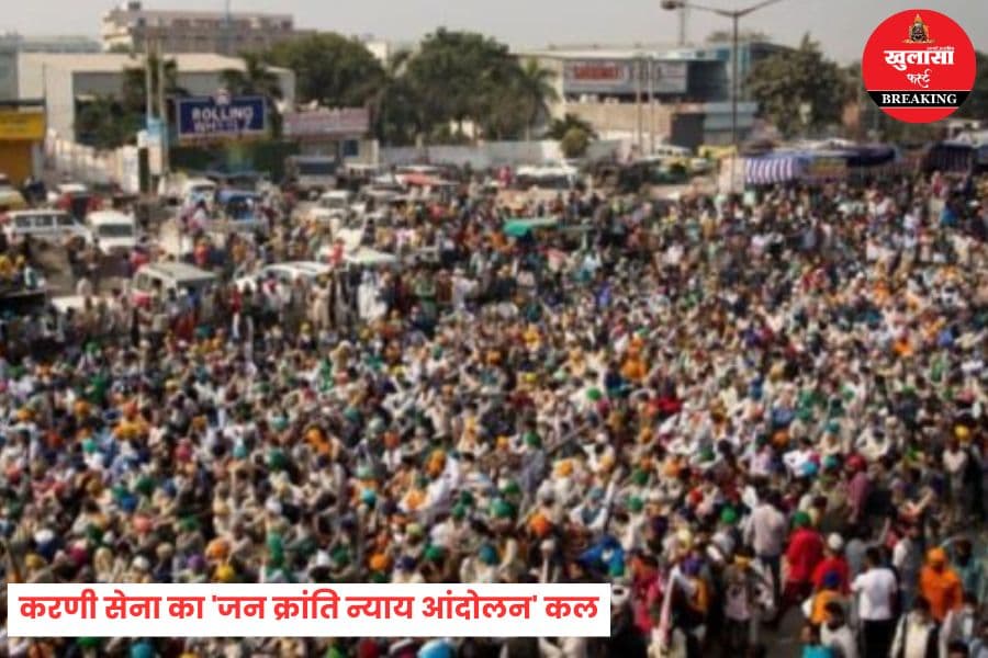 करणी सेना का 'जन क्रांति न्याय आंदोलन' कल