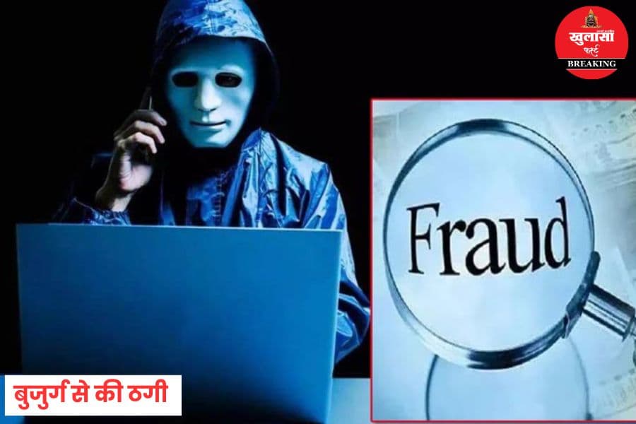ऑनलाइन ठगी का नया तरीका