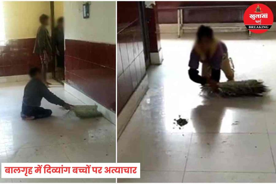 बालगृह में दिव्यांग बच्चों पर अत्याचार