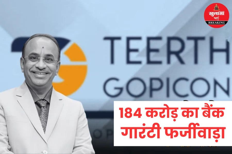 184 करोड़ का बैंक गारंटी फर्जीवाड़ा