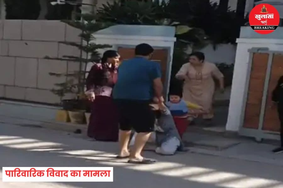 पारिवारिक विवाद का मामला