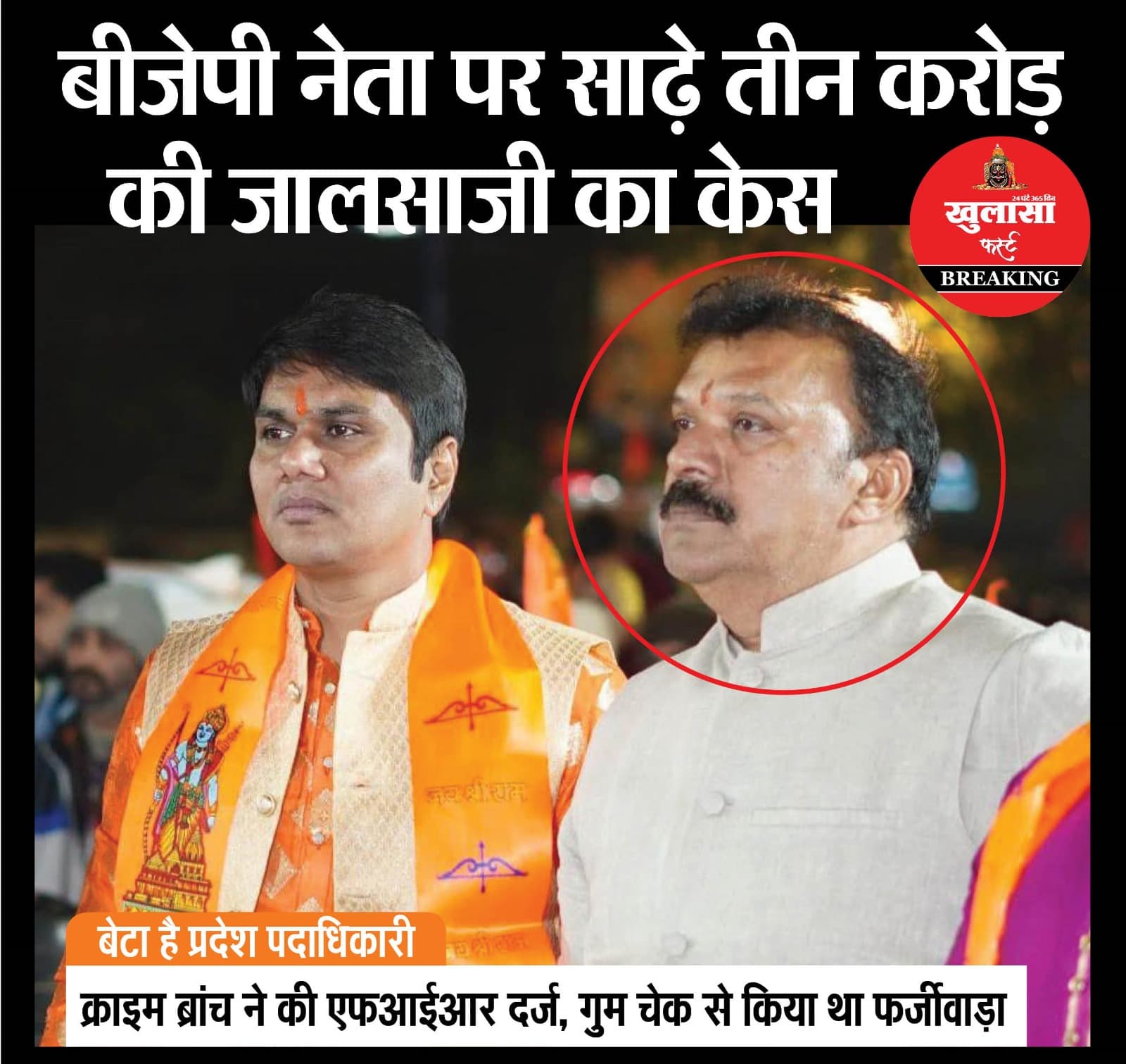 बीजेपी नेता पर साढ़े तीन करोड़ की जालसाजी का केस
