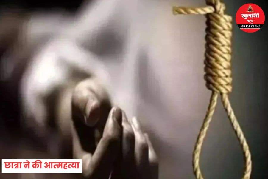 एमबीबीएस फाइनल ईयर की छात्रा ने की आत्महत्या