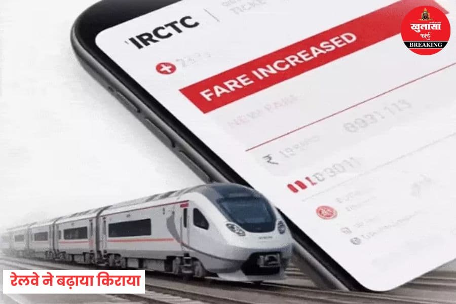 महंगा होगा रेल का सफर