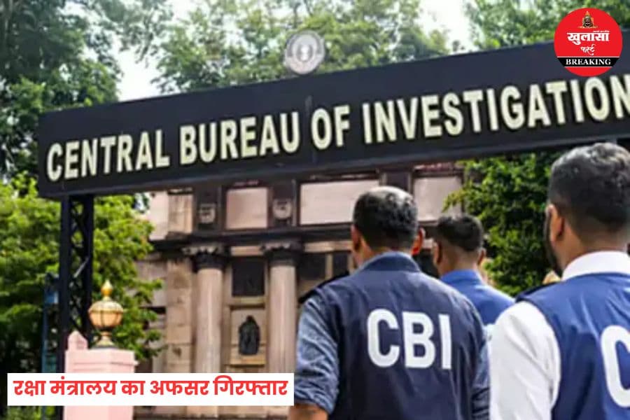 रक्षा मंत्रालय का अफसर गिरफ्तार