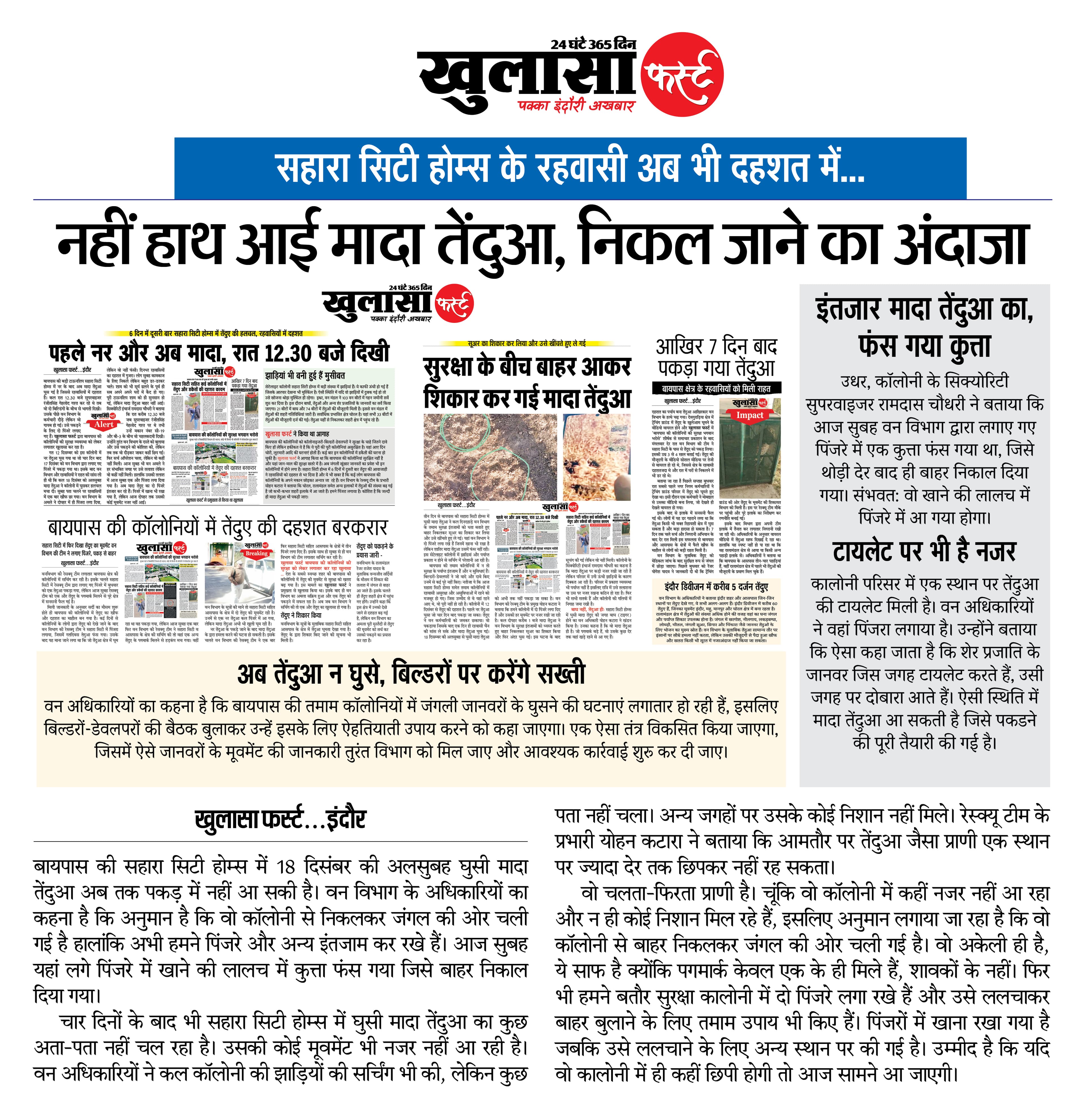 नहीं हाथ आई मादा तेंदुआ, निकल जाने का अंदाजा