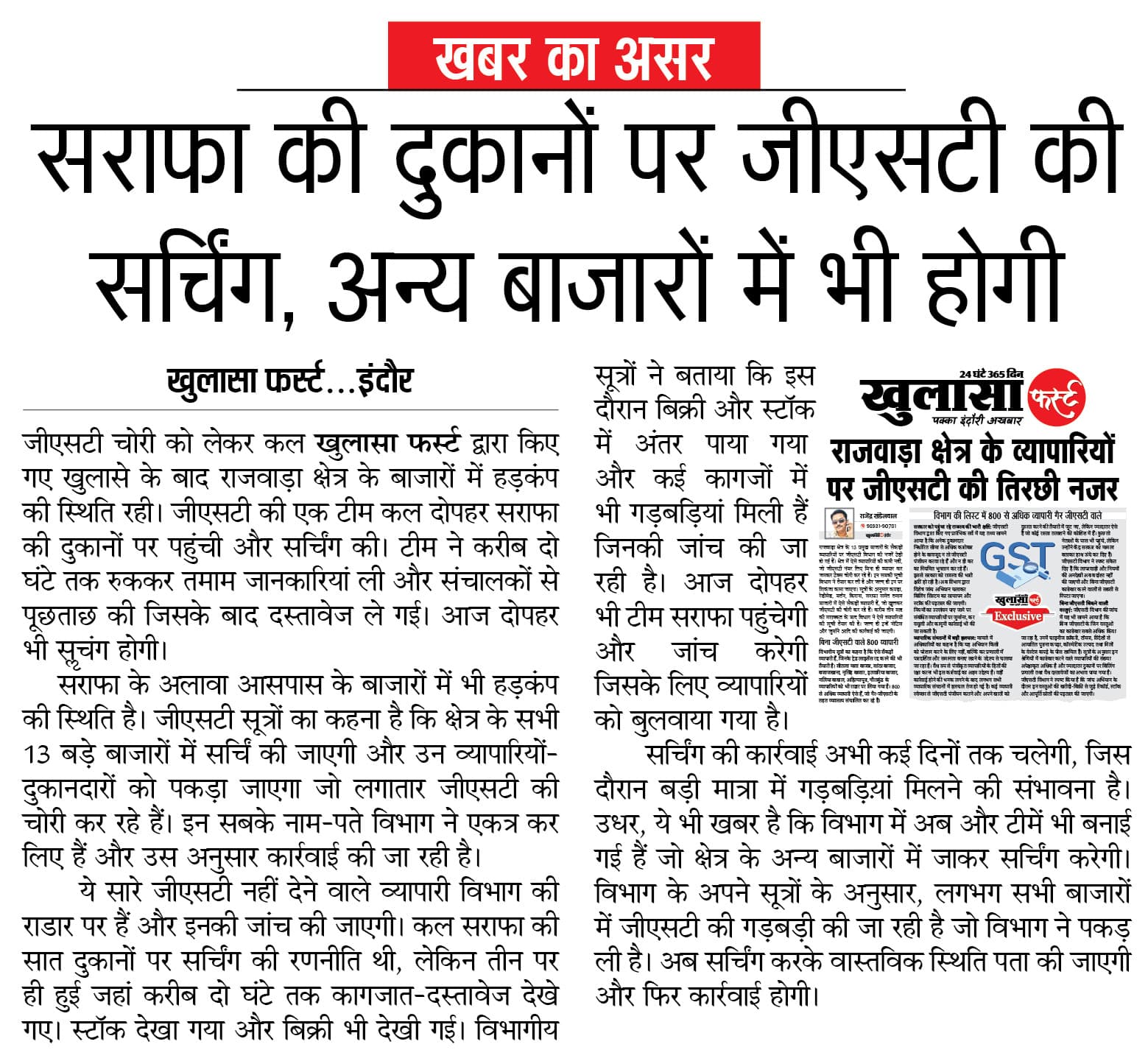खबर का असर, सराफा की दुकानों पर जीएसटी की सर्चिंग