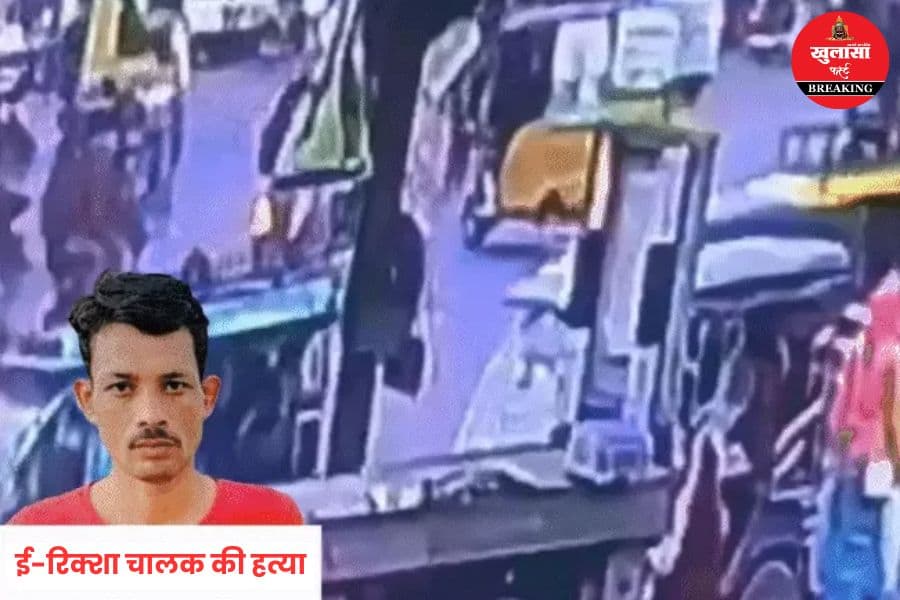 ई-रिक्शा चालक की हत्या