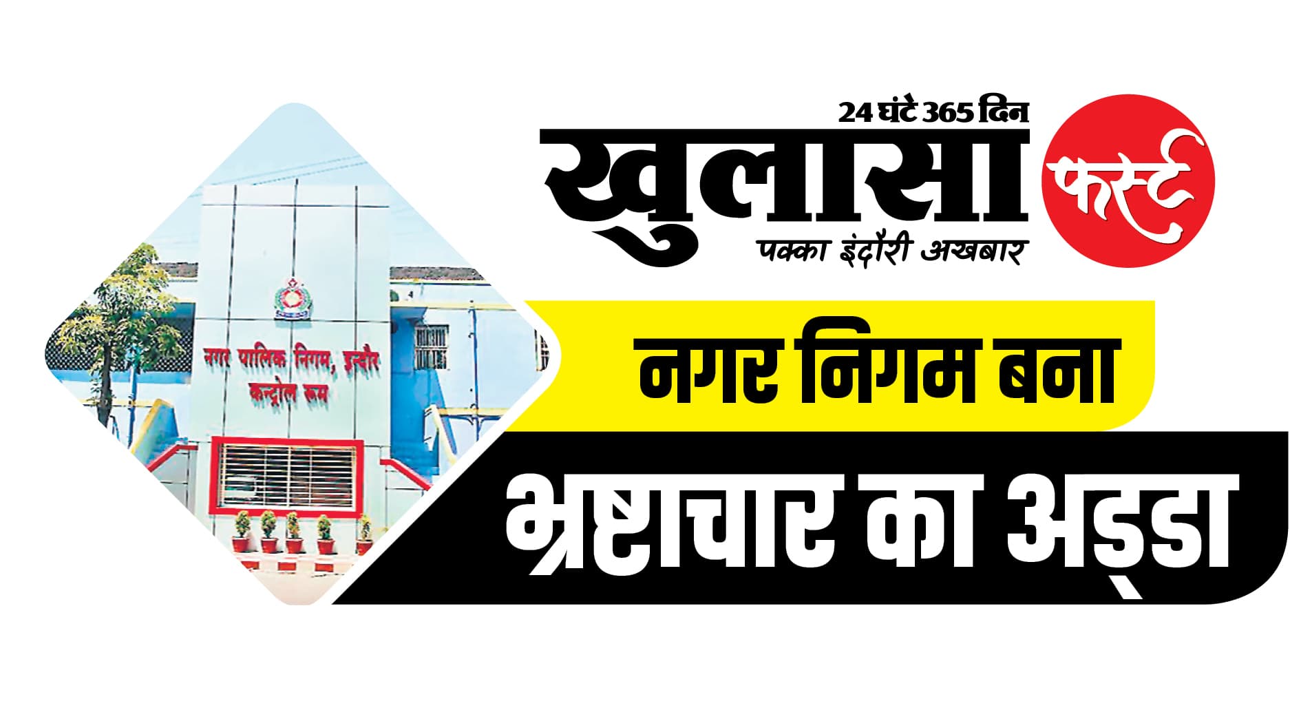 निगम आयुक्त को कानून की जानकारी नहीं...?