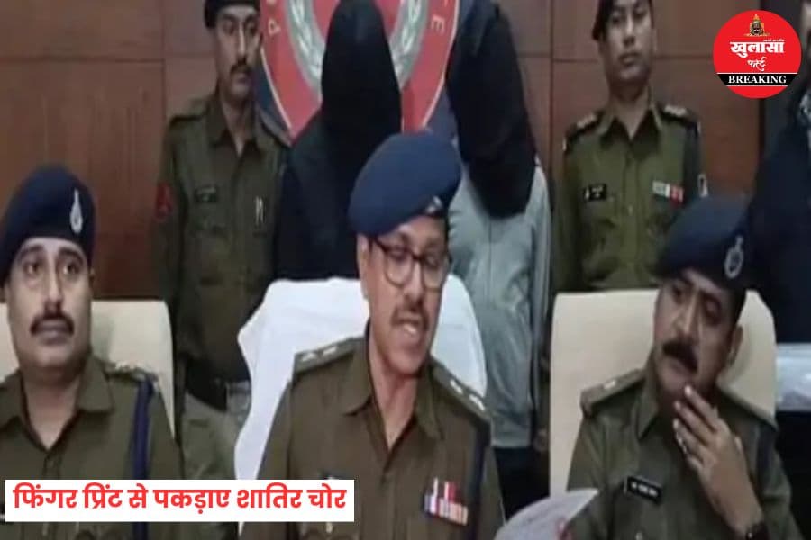 फिंगर प्रिंट से पकड़ाए शातिर चोर