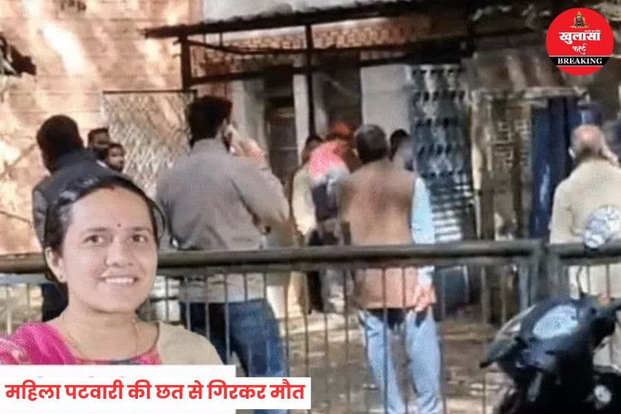 महिला पटवारी की छत से गिरकर मौत