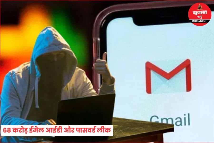 68 करोड़ ईमेल आईडी और पासवर्ड लीक