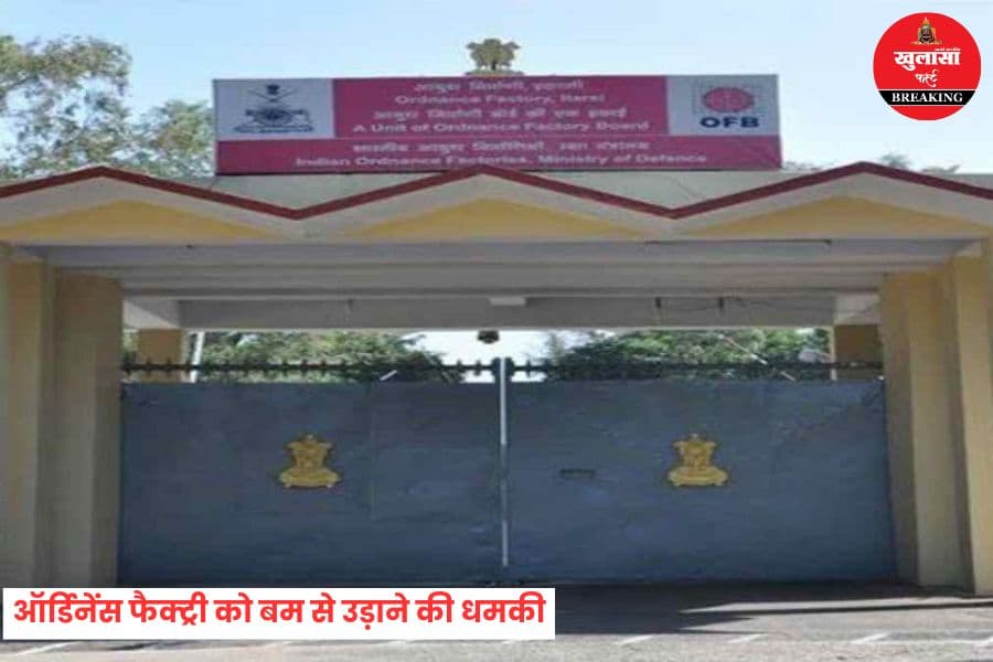 ऑर्डिनेंस फैक्ट्री को बम से उड़ाने की धमकी
