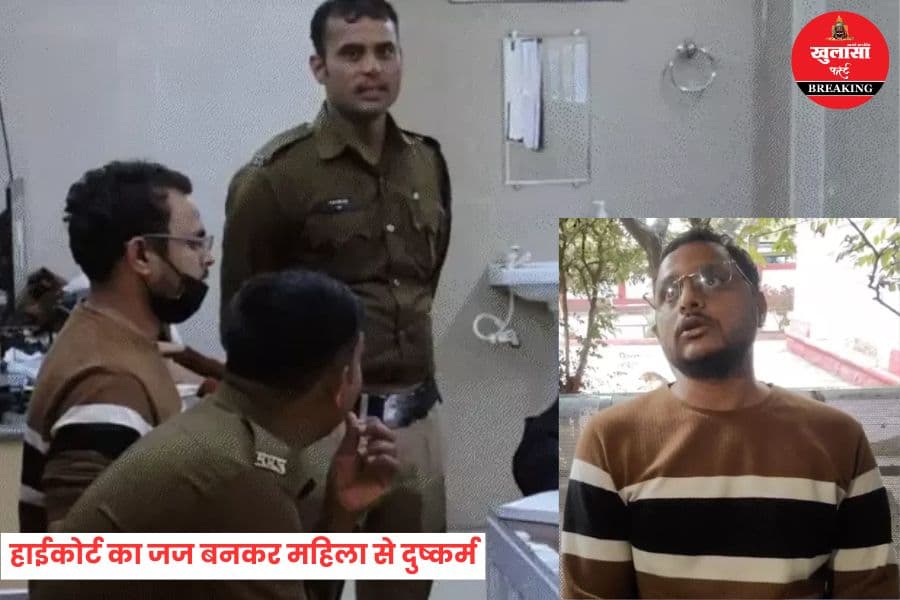 हाईकोर्ट का जज बनकर महिला से दुष्कर्म