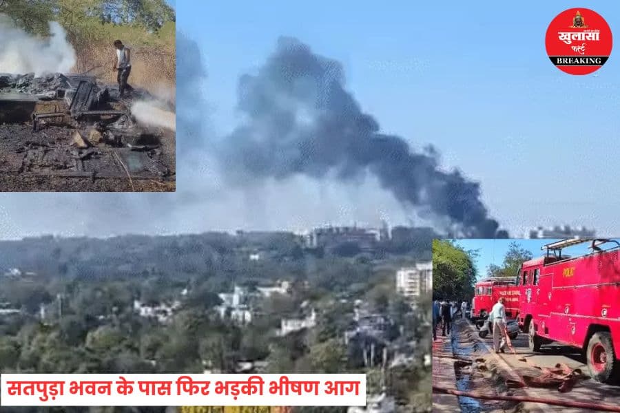 सतपुड़ा भवन के पास फिर भड़की भीषण आग