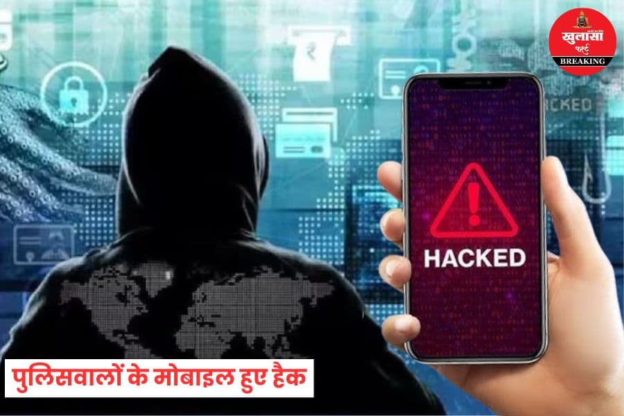 पुलिसवालों के मोबाइल हुए हैक