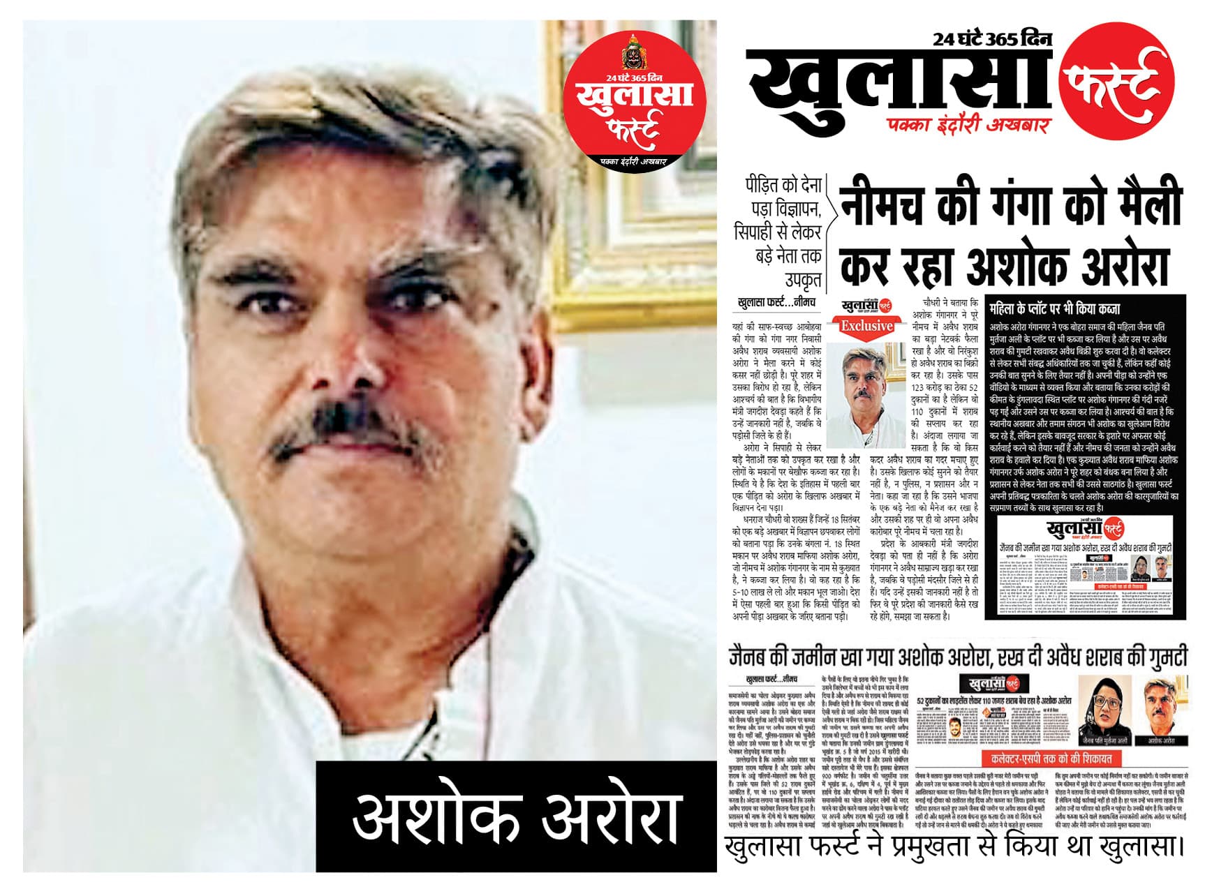 सजा के 2 साल बाद भी फरार है अशोक अरोरा, कर रहा अवैध धंधा