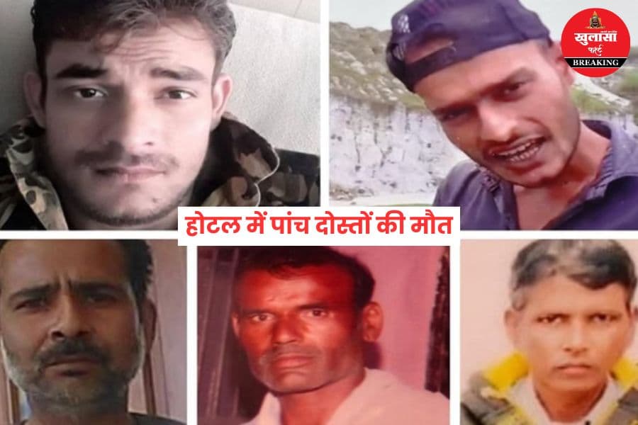 होटल में पांच दोस्तों की मौत