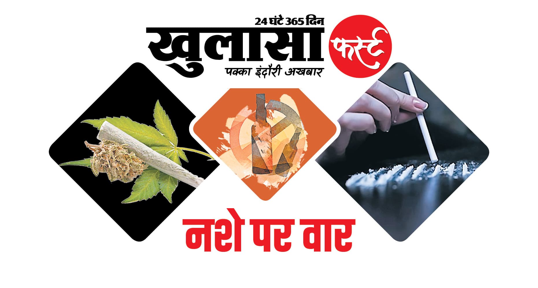 देवी अहिल्या की धरती को अपवित्र कर रहे नशेड़ी