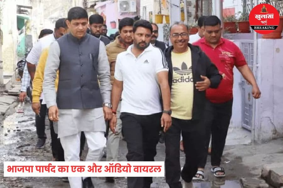 भाजपा पार्षद का एक और ऑडियो वायरल