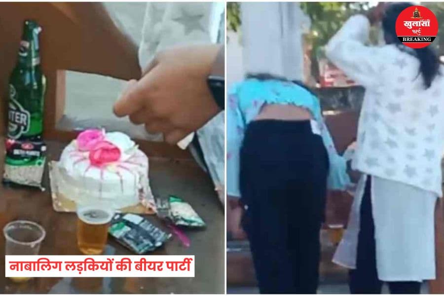 नाबालिग लड़कियों की बीयर पार्टी