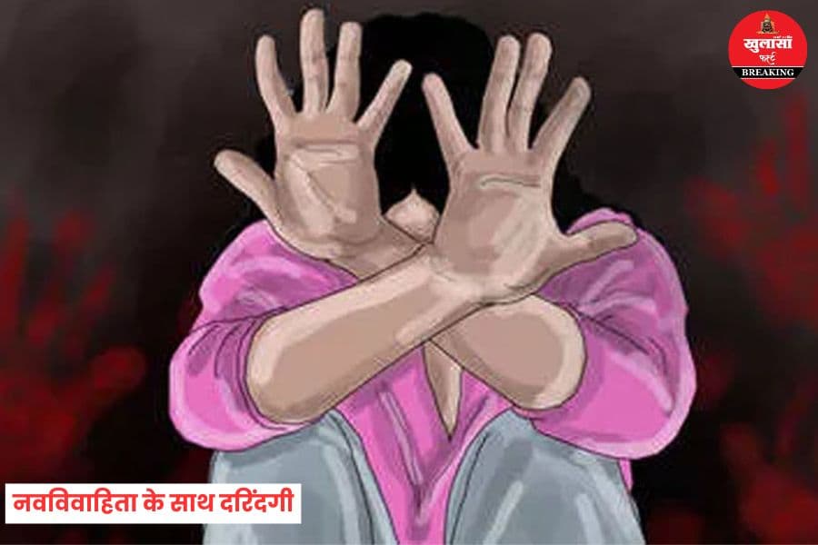 नवविवाहिता के साथ दरिंदगी