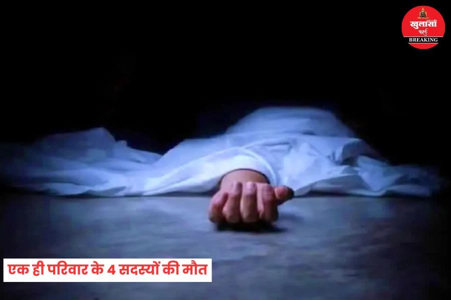 एक ही परिवार के 4 सदस्यों की मौत