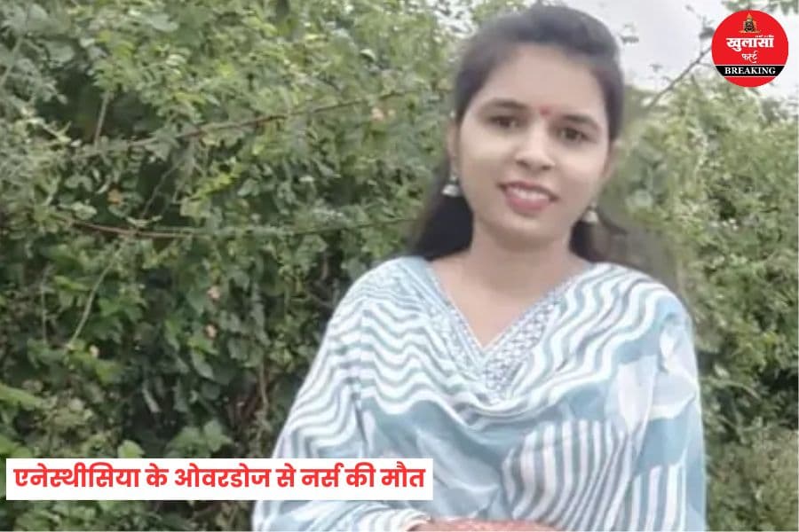 एनेस्थीसिया के ओवरडोज से नर्स की मौत