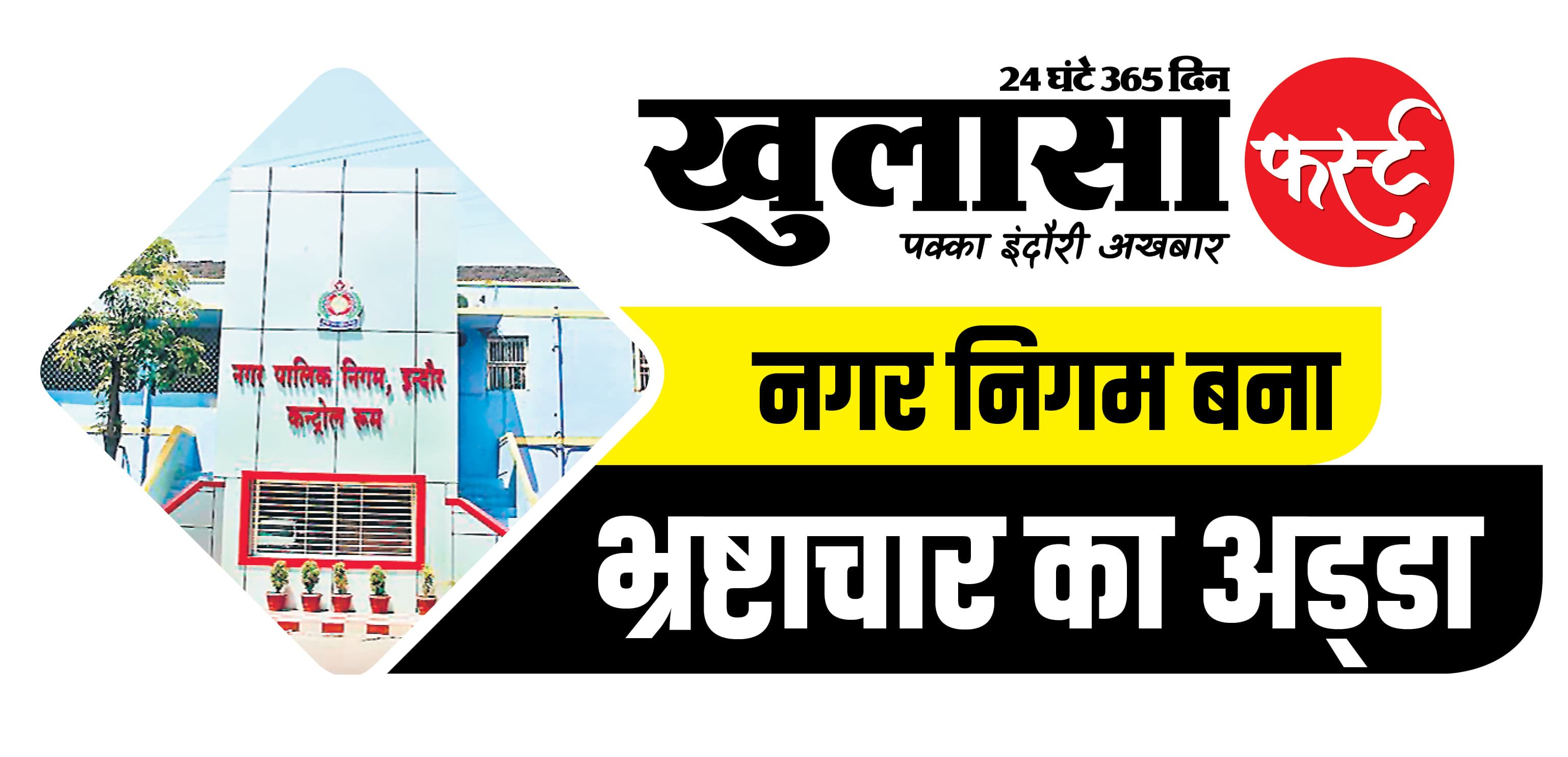 निगम ने जनता पर जबरन थोपा टैक्स