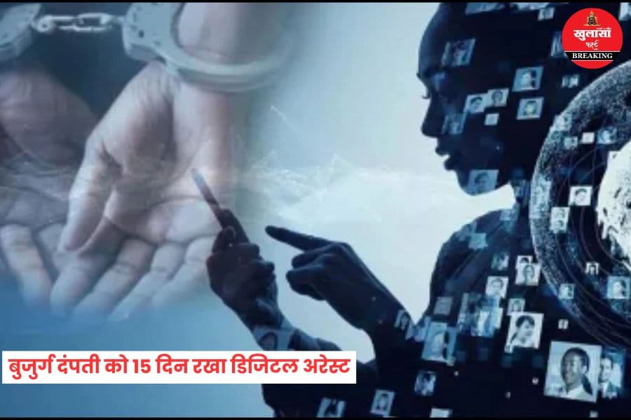 बुजुर्ग दंपती को 15 दिन रखा डिजिटल अरेस्ट