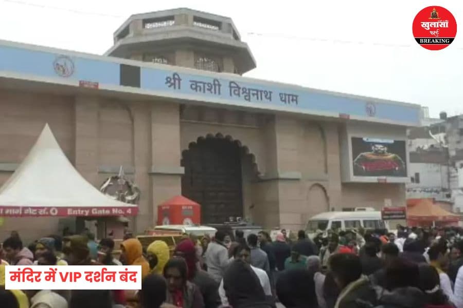 काशी विश्वनाथ मंदिर में VIP दर्शन बंद