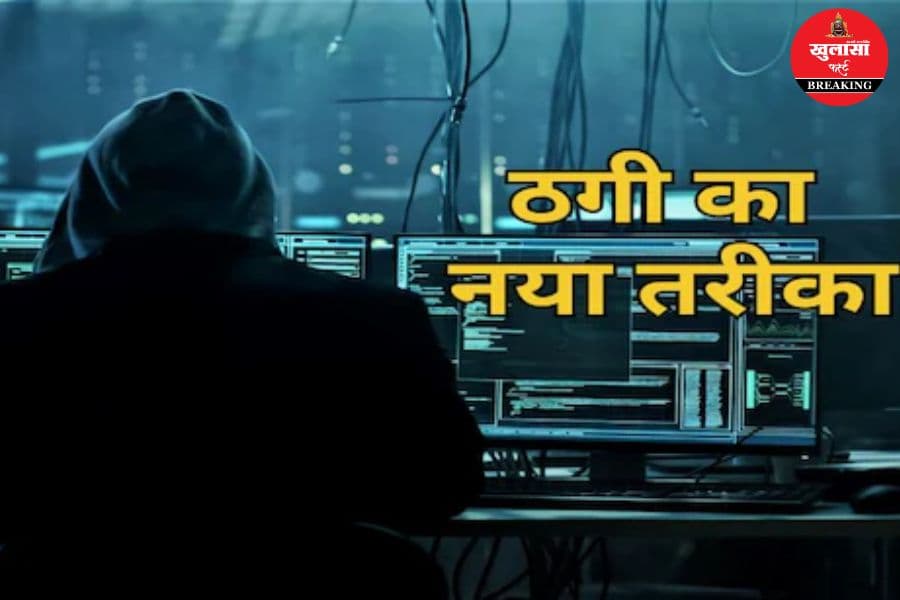 साइवर ठगी का नया तरीका
