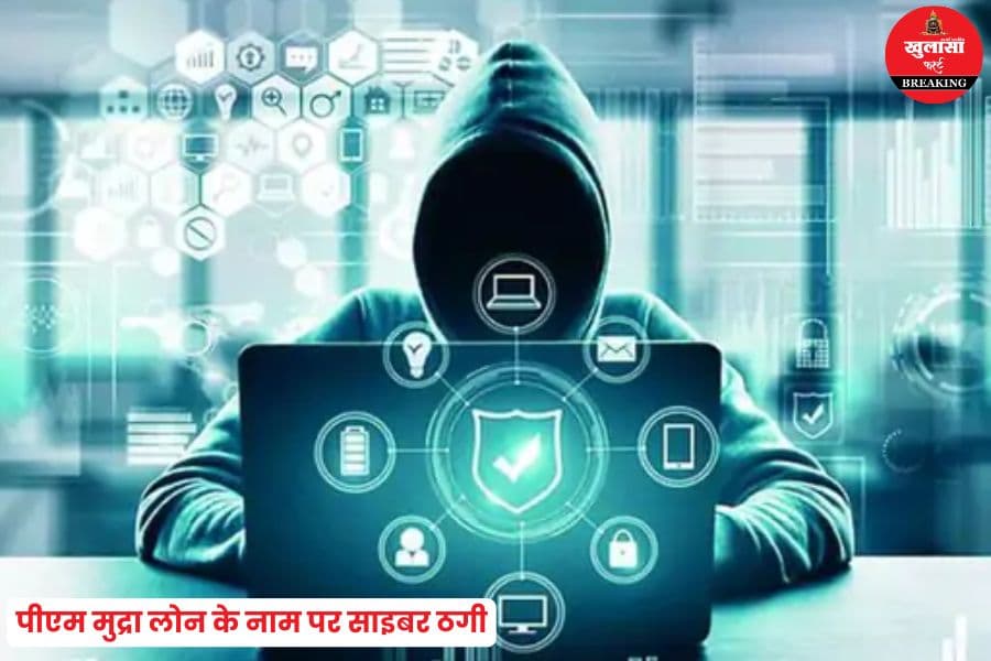 पीएम मुद्रा लोन के नाम पर साइबर ठगी