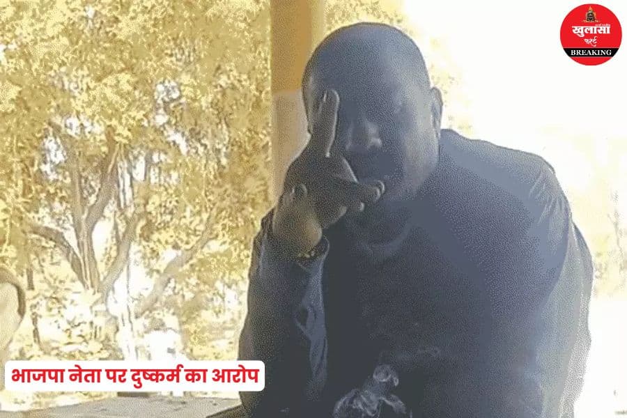 भाजपा नेता पर दुष्कर्म का आरोप