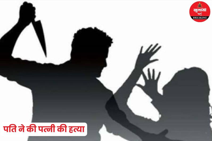 पति ने की पत्नी की हत्या