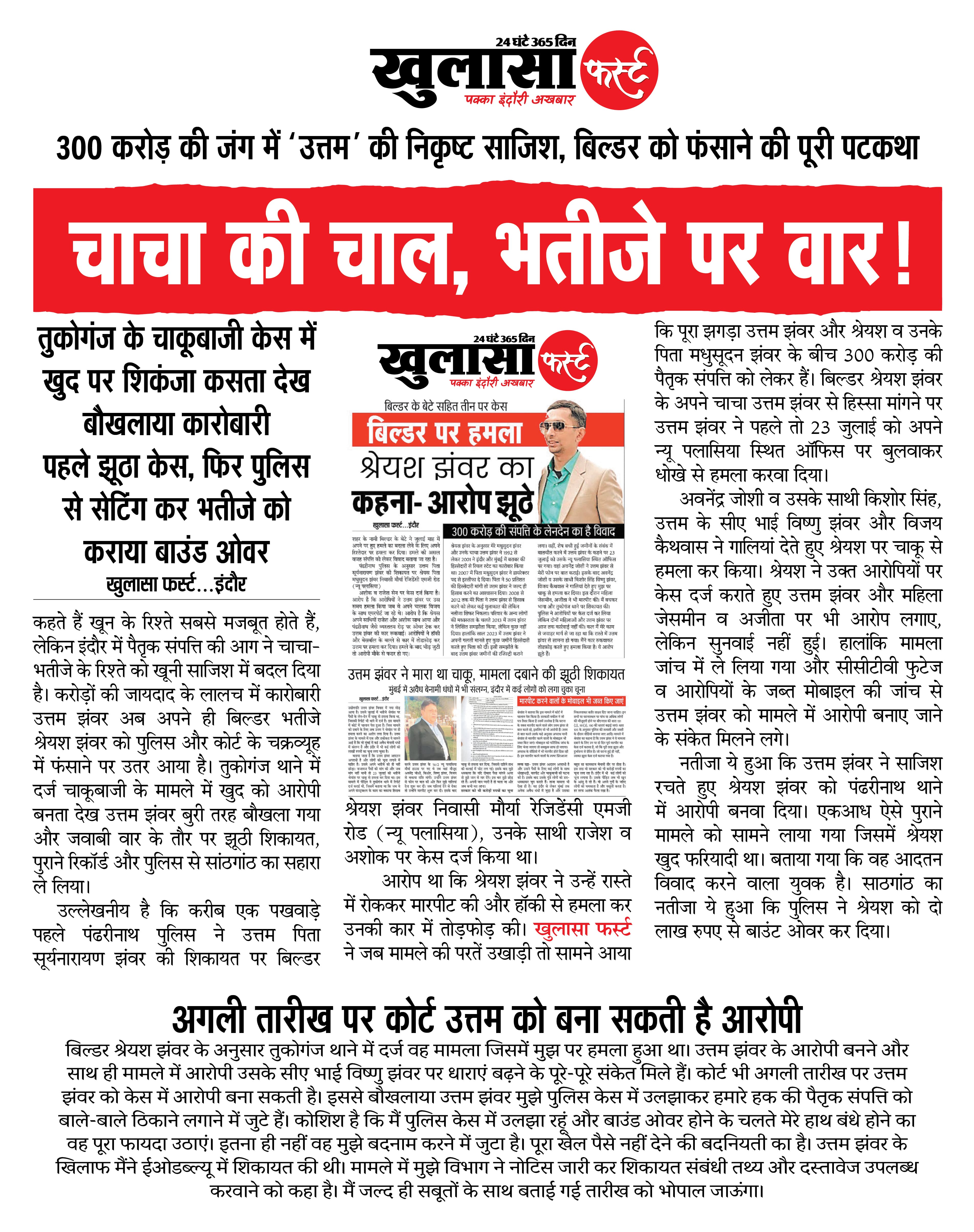 चाचा की चाल, भतीजे पर वार