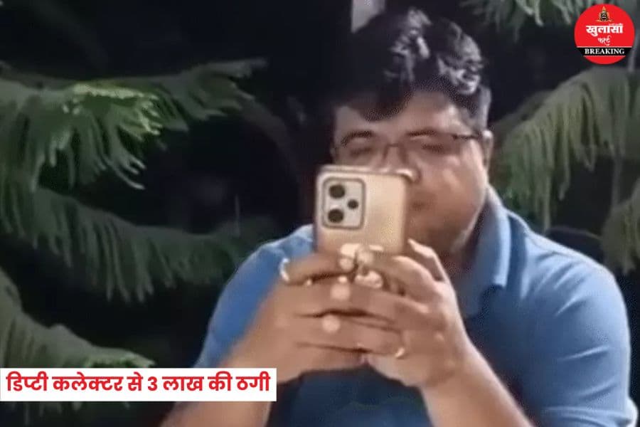 डिप्टी कलेक्टर से 3 लाख की ठगी