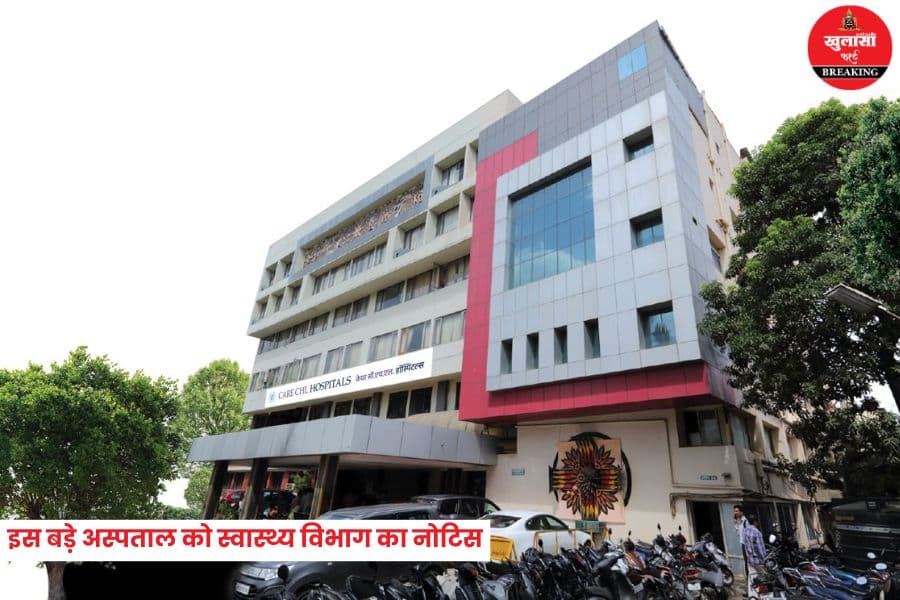 इस बड़े अस्पताल को मिला स्वास्थ्य विभाग का नोटिस