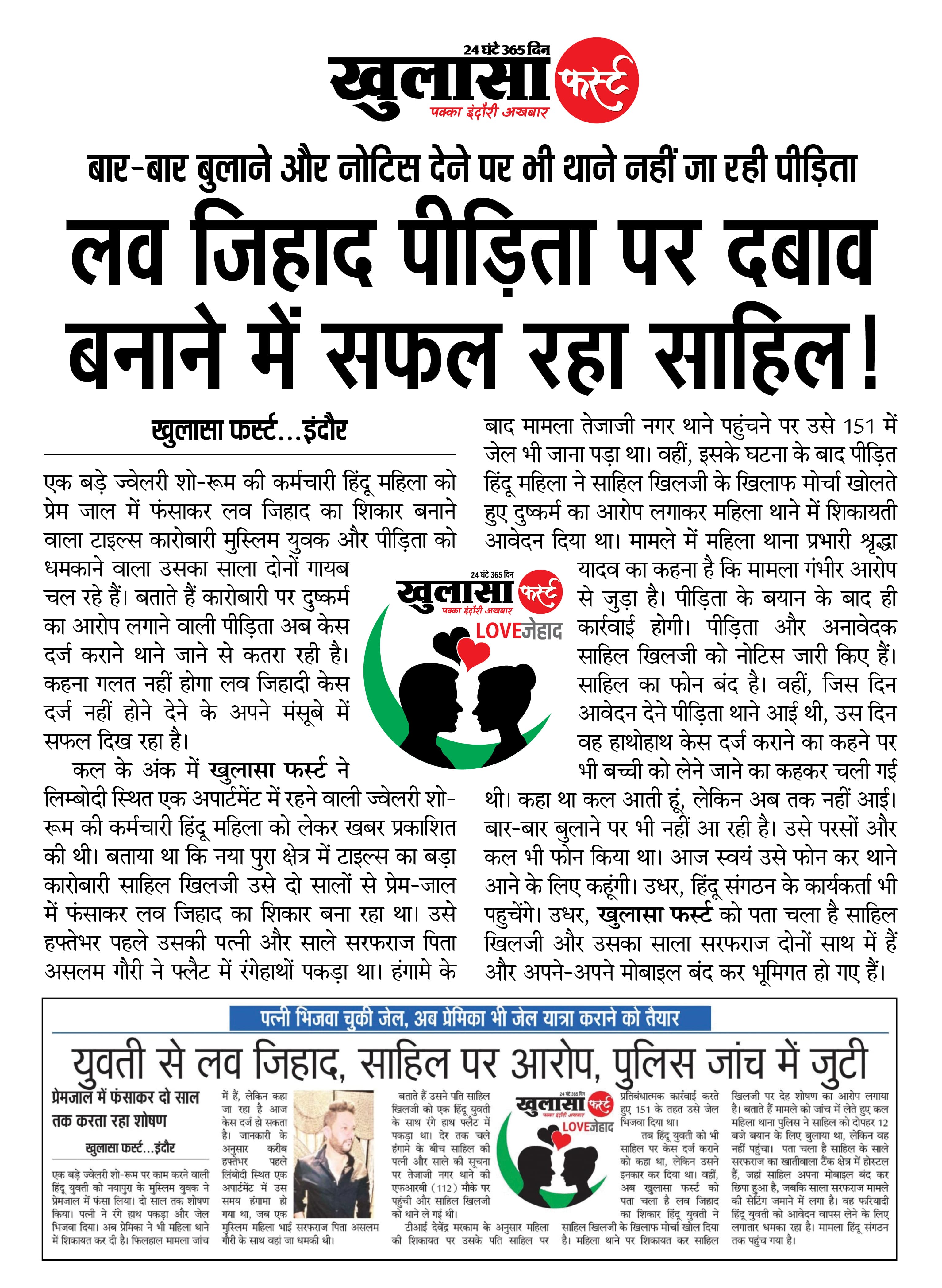 लव जिहाद पीड़िता पर दबाव बनाने में सफल रहा साहिल
