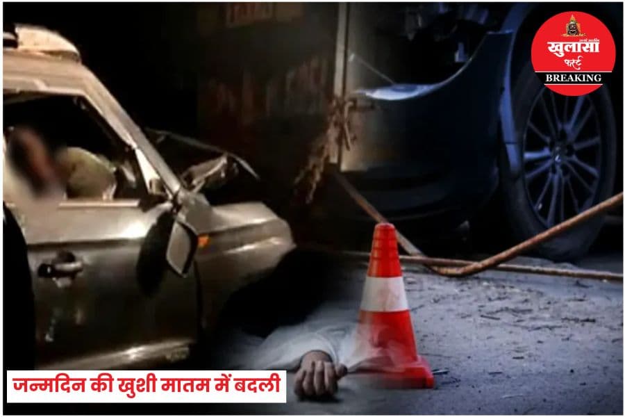 जन्मदिन की खुशी मातम में बदली