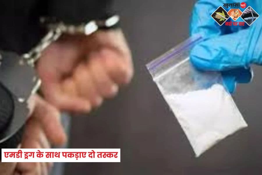 एमडी ड्रग के साथ पकड़ाए दो तस्कर