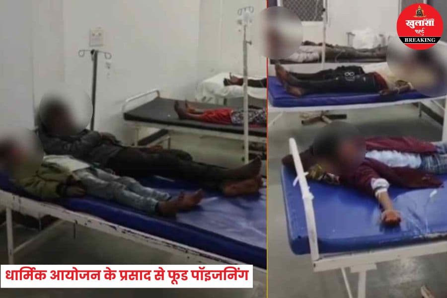 धार्मिक आयोजन के प्रसाद से फूड पॉइजनिंग