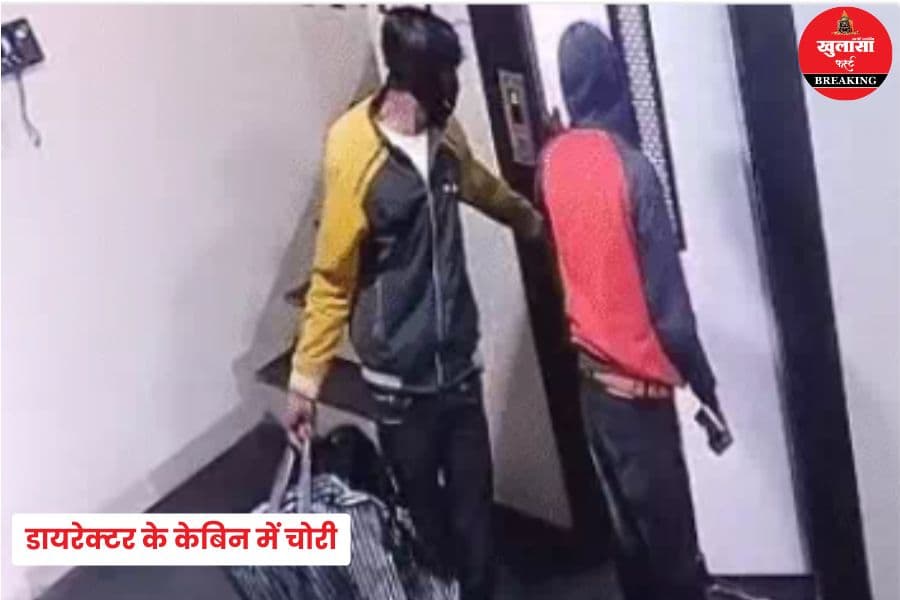 डायरेक्टर के केबिन में चोरी