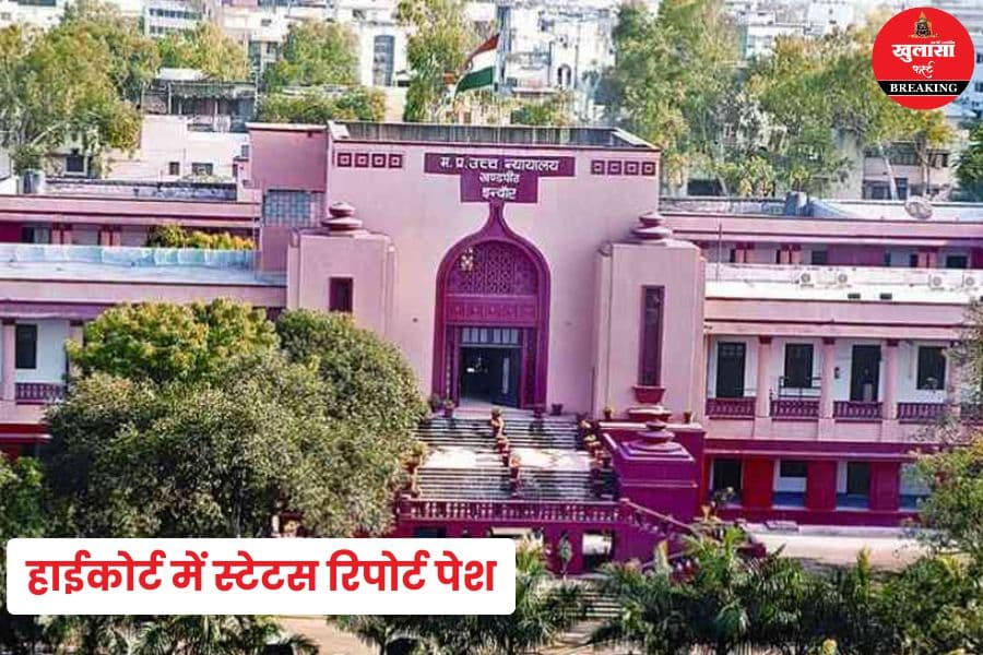हाईकोर्ट में स्टेटस रिपोर्ट पेश