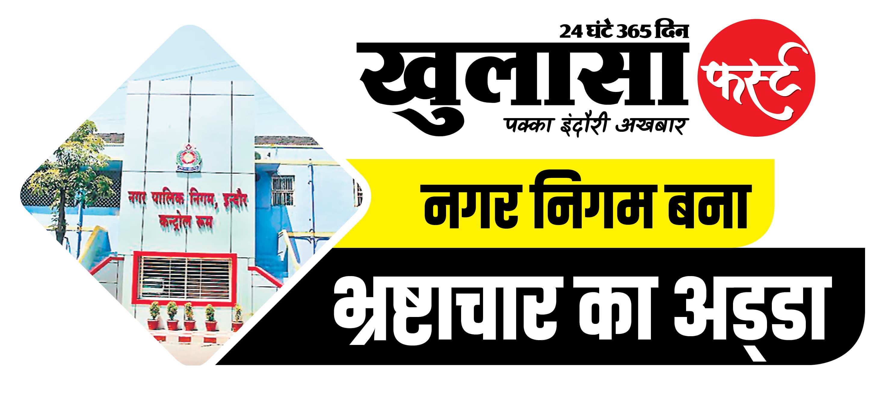 भागीरथपुरा में निगम के बाद स्वास्थ्य विभाग भी फेल