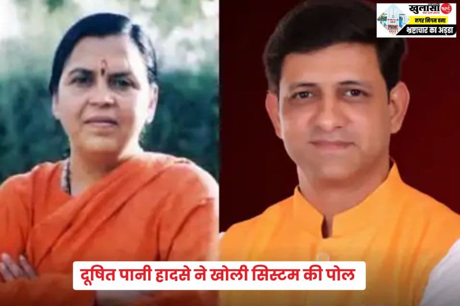 दूषित पानी हादसे ने खोली सिस्टम की पोल