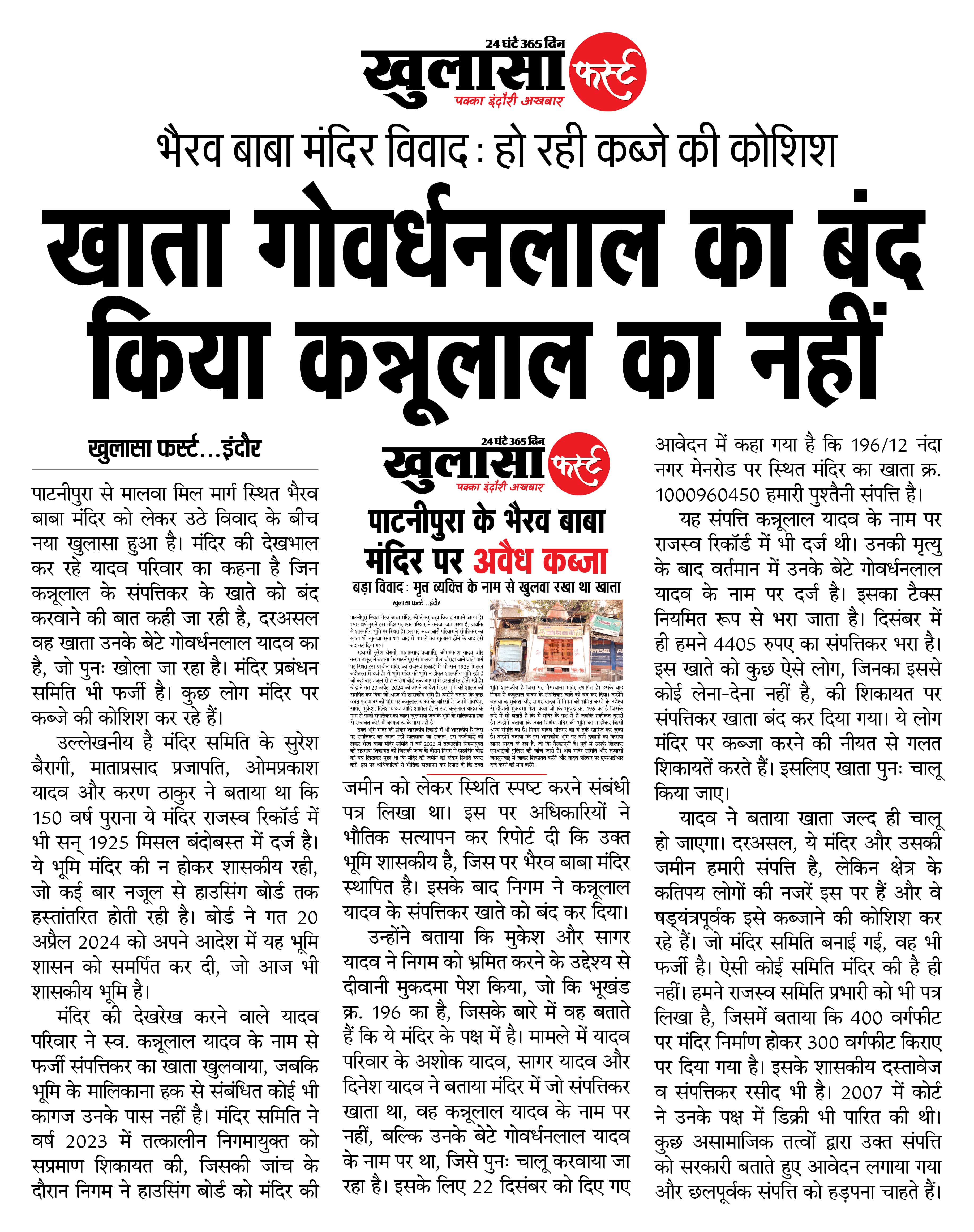 खाता गोवर्धनलाल का बंद किया कन्नूलाल का नहीं
