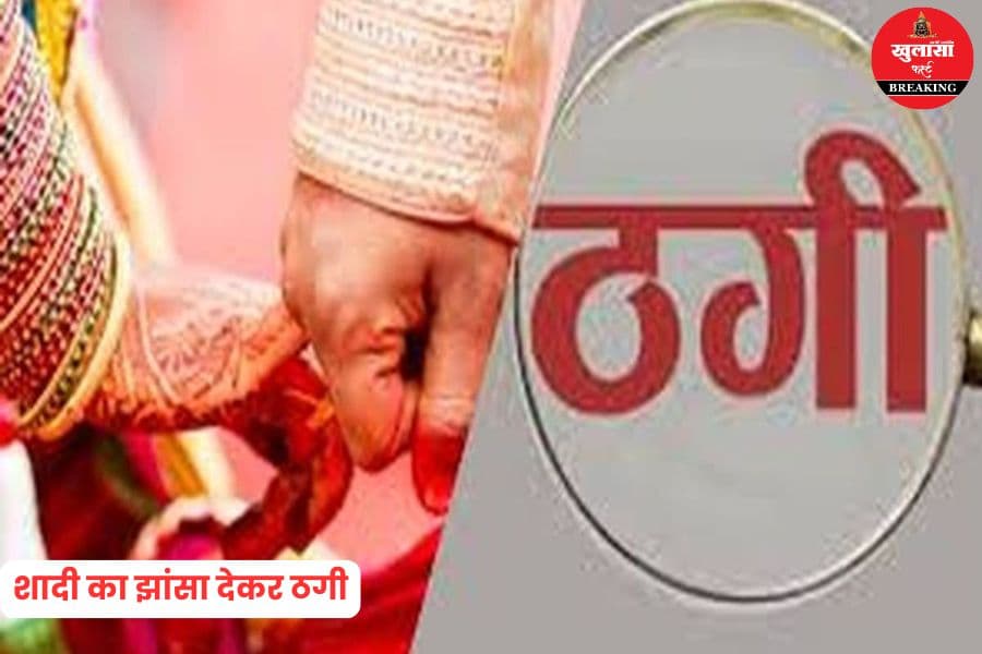 शादी का झांसा देकर ठगी