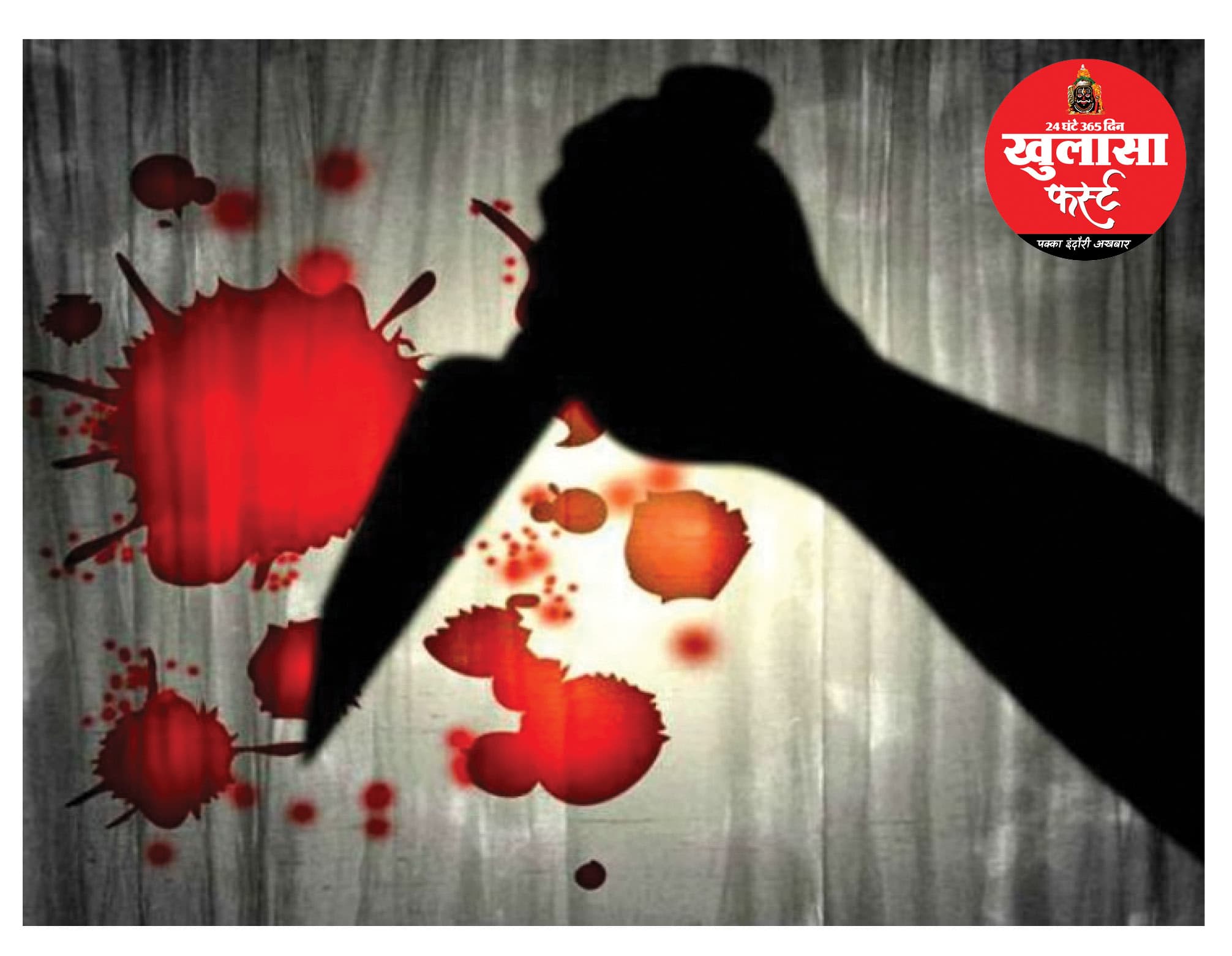 छोटे-छोटे विवाद को लेकर खून-खराबा