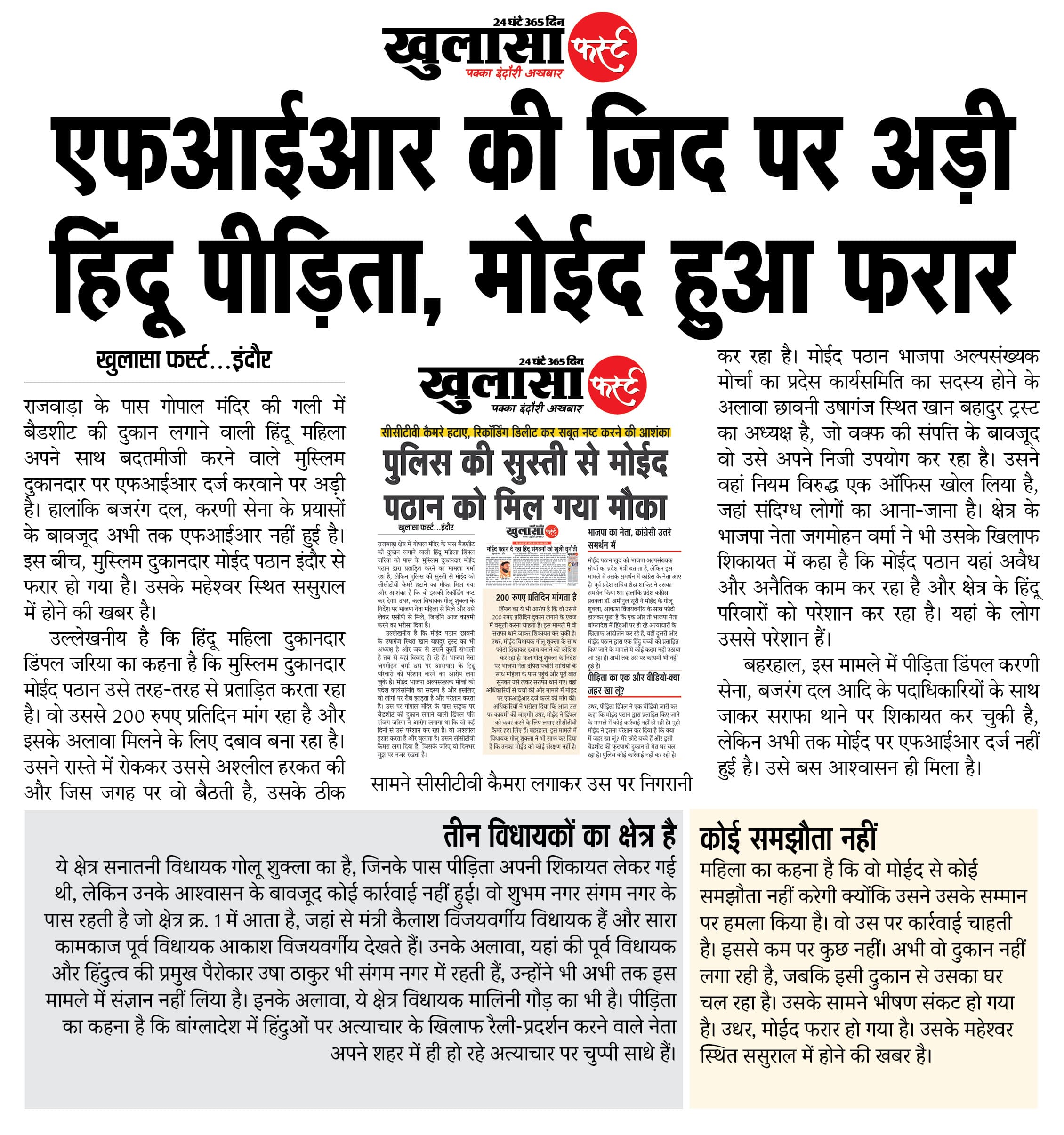 एफआईआर की जिद पर अड़ी हिंदू पीड़िता, मोईद हुआ फरार